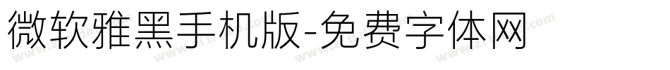 微软雅黑手机版字体转换