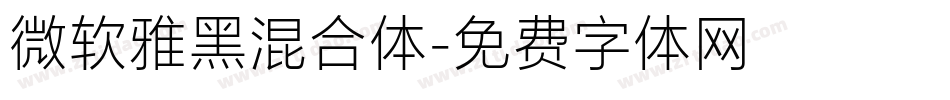 微软雅黑混合体字体转换