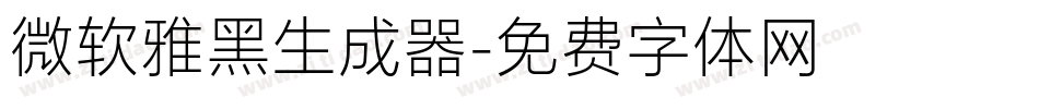 微软雅黑生成器字体转换