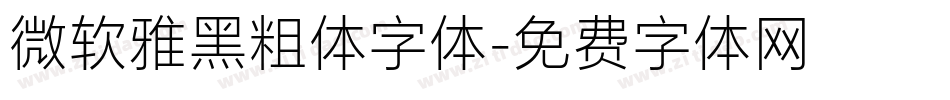 微软雅黑粗体字体字体转换
