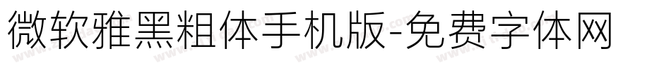 微软雅黑粗体手机版字体转换