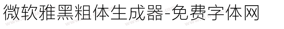 微软雅黑粗体生成器字体转换