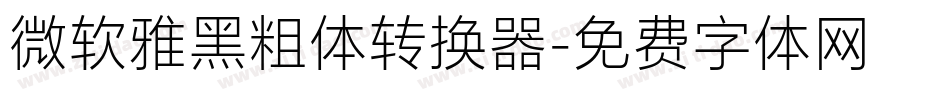 微软雅黑粗体转换器字体转换