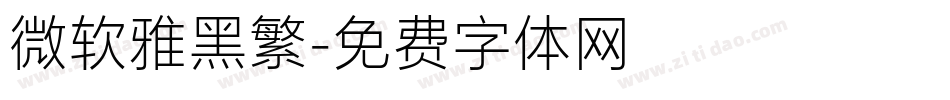 微软雅黑繁字体转换