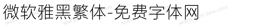 微软雅黑繁体字体转换