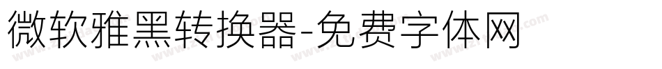 微软雅黑转换器字体转换