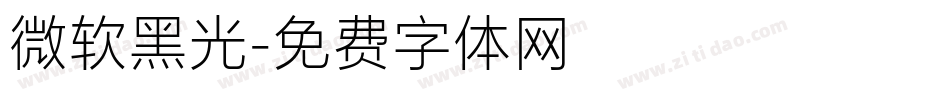 微软黑光字体转换