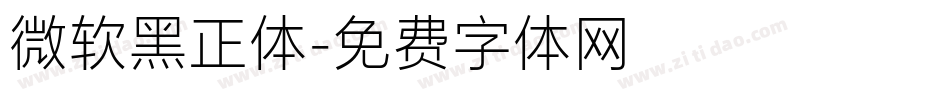 微软黑正体字体转换
