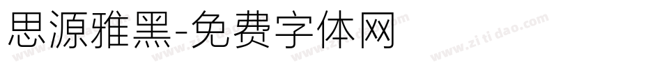 思源雅黑字体转换