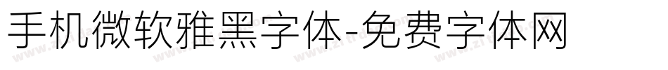 手机微软雅黑字体字体转换