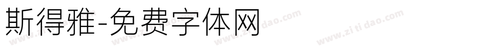 斯得雅字体转换