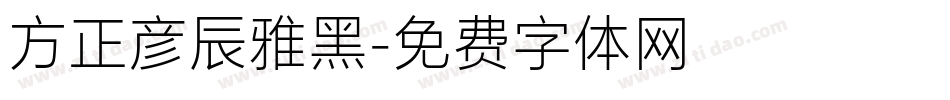 方正彦辰雅黑字体转换