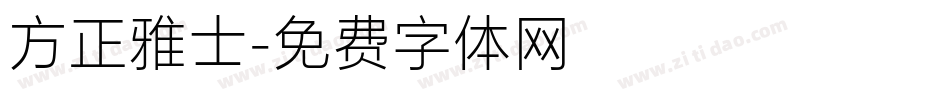 方正雅士字体转换