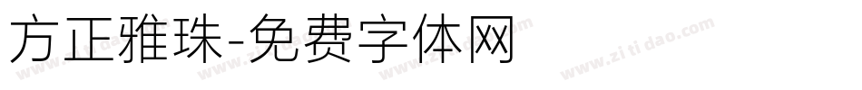 方正雅珠字体转换