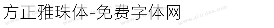 方正雅珠体字体转换