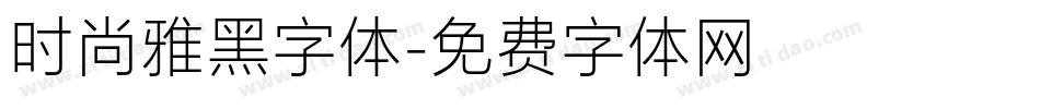 时尚雅黑字体字体转换