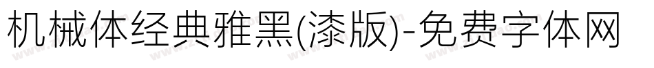 机械体经典雅黑(漆版)字体转换