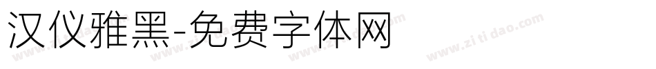 汉仪雅黑字体转换
