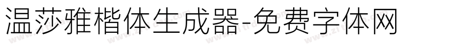温莎雅楷体生成器字体转换
