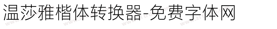 温莎雅楷体转换器字体转换
