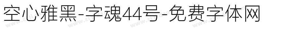 空心雅黑-字魂44号字体转换