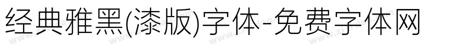 经典雅黑(漆版)字体字体转换