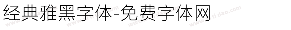 经典雅黑字体字体转换