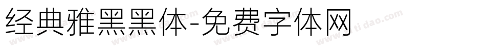 经典雅黑黑体字体转换