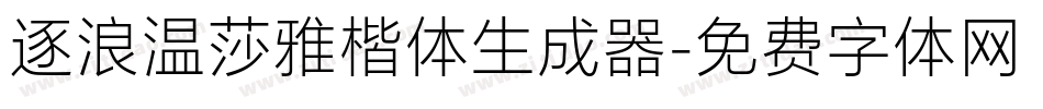 逐浪温莎雅楷体生成器字体转换