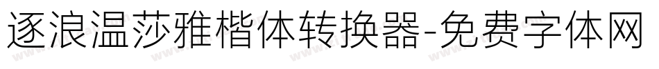 逐浪温莎雅楷体转换器字体转换