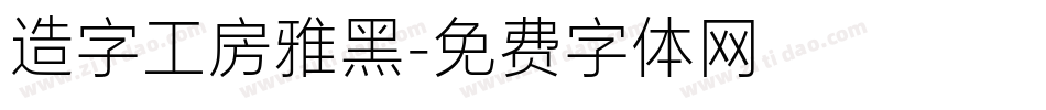 造字工房雅黑字体转换
