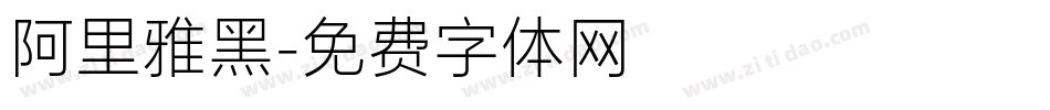 阿里雅黑字体转换