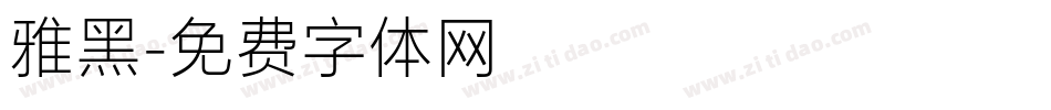 雅黑字体转换