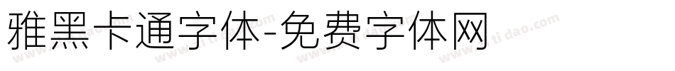 雅黑卡通字体字体转换