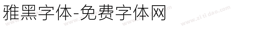 雅黑字体字体转换