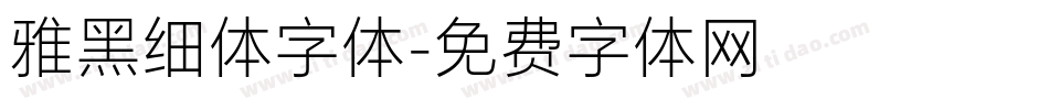 雅黑细体字体字体转换