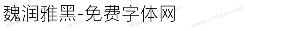 魏润雅黑字体转换