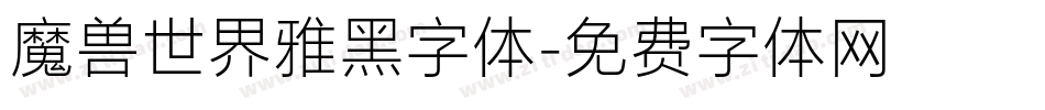 魔兽世界雅黑字体字体转换