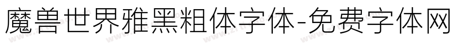 魔兽世界雅黑粗体字体字体转换