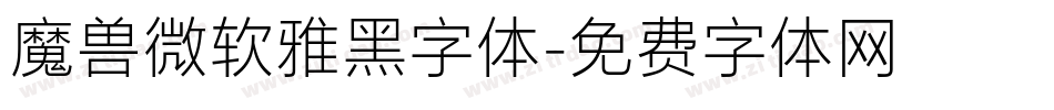 魔兽微软雅黑字体字体转换