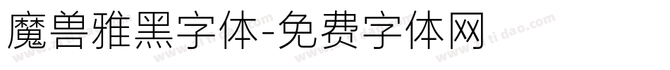 魔兽雅黑字体字体转换