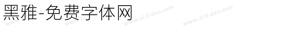黑雅字体转换