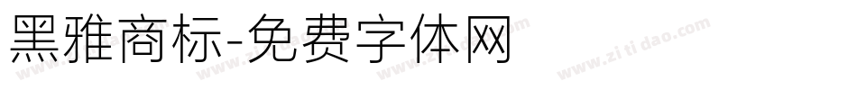 黑雅商标字体转换