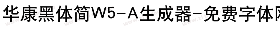 华康黑体简W5-A生成器字体转换