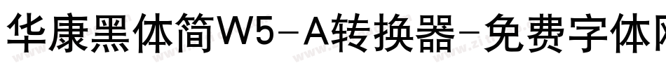 华康黑体简W5-A转换器字体转换