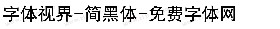 字体视界-简黑体字体转换