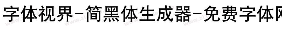 字体视界-简黑体生成器字体转换