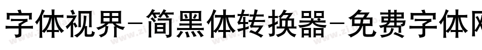 字体视界-简黑体转换器字体转换