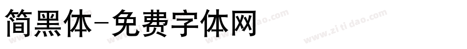 简黑体字体转换