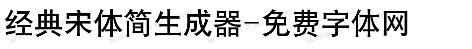 经典宋体简生成器字体转换